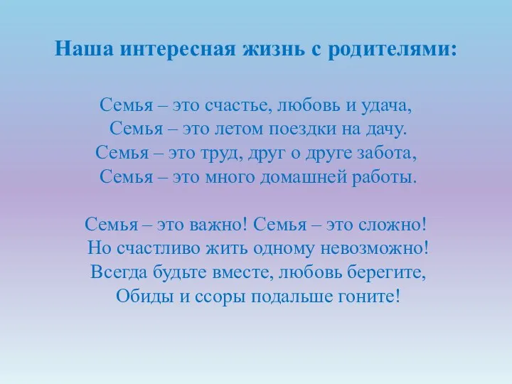 Наша интересная жизнь с родителями: Семья – это счастье, любовь и