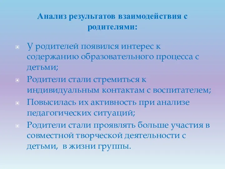 Анализ результатов взаимодействия с родителями: У родителей появился интерес к содержанию