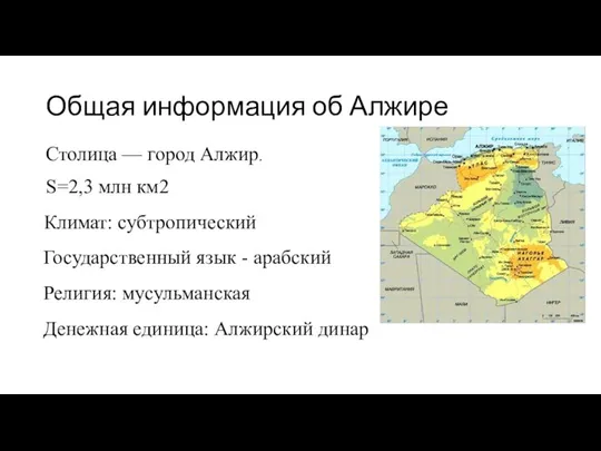 Общая информация об Алжире Столица — город Алжир. Климат: субтропический Государственный