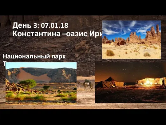 День 3: 07.01.18 Константина –оазис Ирир Национальный парк Тассили