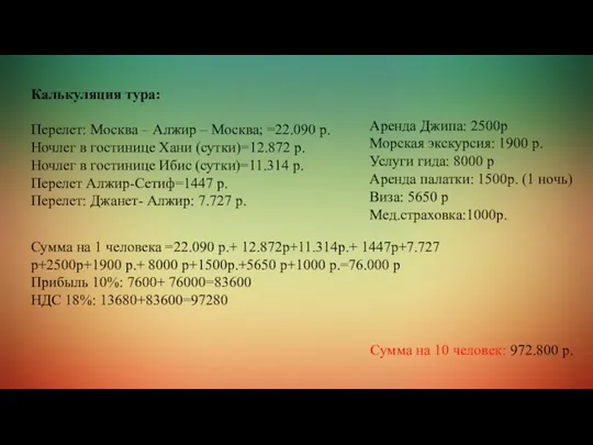 Калькуляция тура: Перелет: Москва – Алжир – Москва; =22.090 р. Ночлег