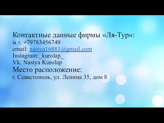 Контактные данные фирмы «Ля-Тур»: м.т. +79783456749 email: nastya16881@gmail.com Instagram:_kurolap_ Vk: Nastya