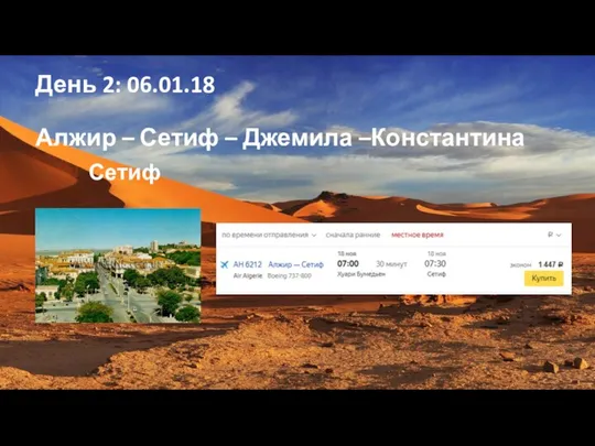 День 2: 06.01.18 Алжир – Сетиф – Джемила –Константина Сетиф