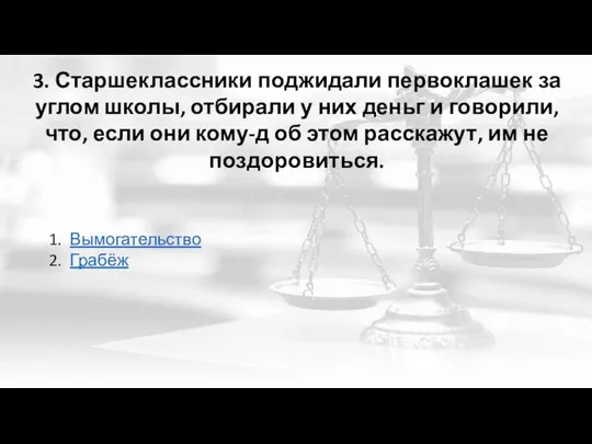 3. Старшеклассники поджидали первоклашек за углом школы, отбирали у них деньг