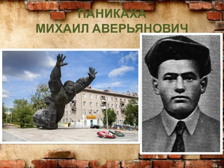 ПАНИКАХА МИХАИЛ АВЕРЬЯНОВИЧ