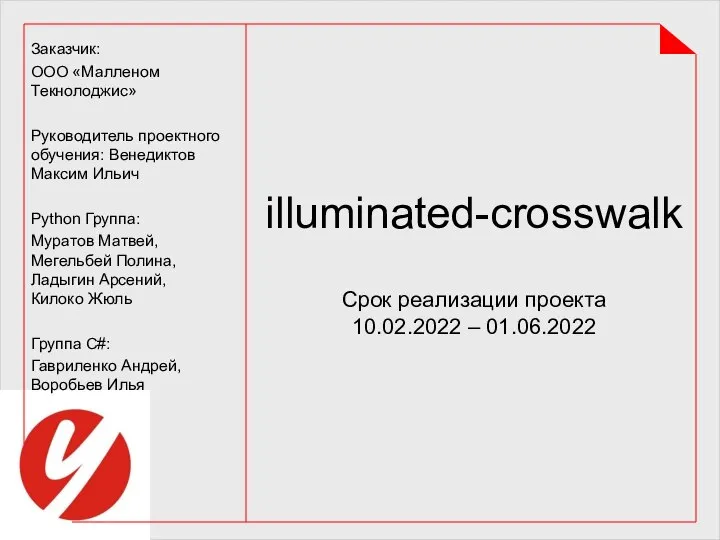 illuminated-crosswalk Срок реализации проекта 10.02.2022 – 01.06.2022 Заказчик: ООО «Малленом Текнолоджис»