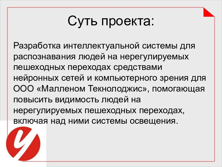 Суть проекта: Разработка интеллектуальной системы для распознавания людей на нерегулируемых пешеходных