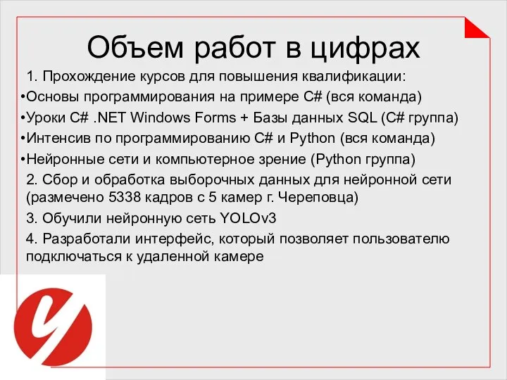 Объем работ в цифрах 1. Прохождение курсов для повышения квалификации: Основы