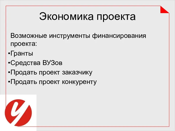 Экономика проекта Возможные инструменты финансирования проекта: Гранты Средства ВУЗов Продать проект заказчику Продать проект конкуренту