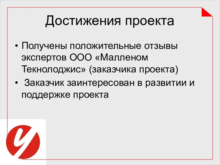 Достижения проекта Получены положительные отзывы экспертов ООО «Малленом Текнолоджис» (заказчика проекта)