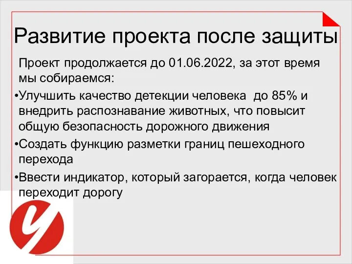 Развитие проекта после защиты Проект продолжается до 01.06.2022, за этот время