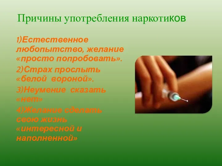 1)Естественное любопытство, желание «просто попробовать». 2)Страх прослыть «белой вороной». 3)Неумение сказать