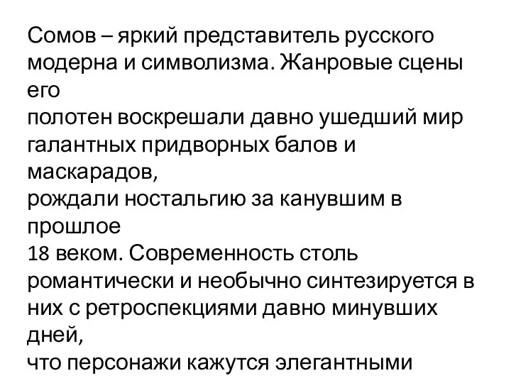 Сомов – яркий представитель русского модерна и символизма. Жанровые сцены его