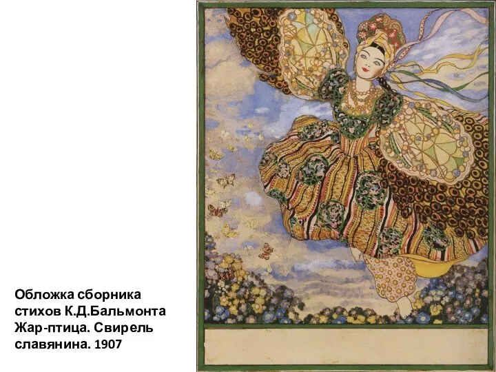 Обложка сборника стихов К.Д.Бальмонта Жар-птица. Свирель славянина. 1907