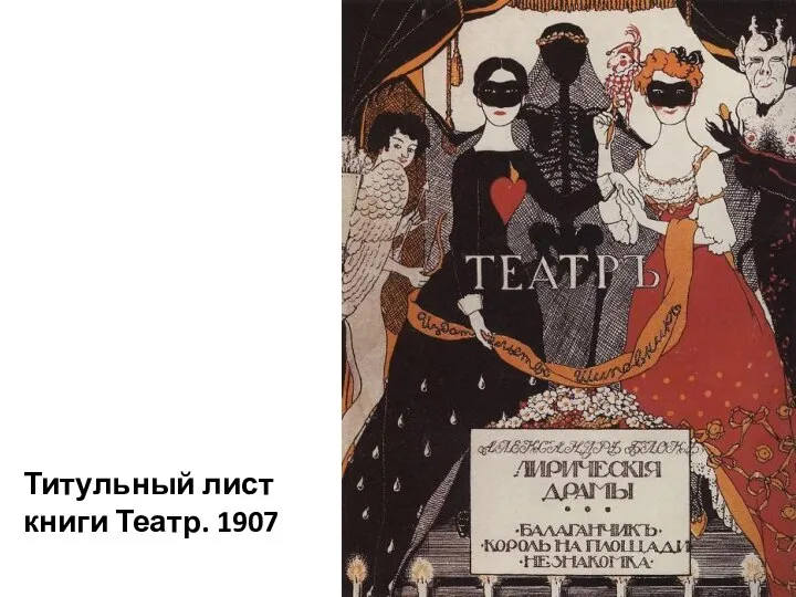 Титульный лист книги Театр. 1907