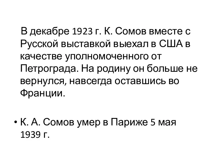 В декабре 1923 г. К. Сомов вместе с Русской выставкой выехал