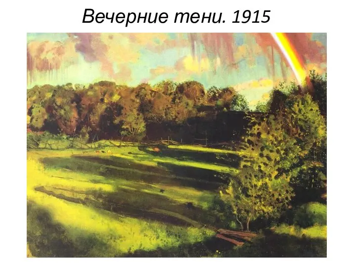 Вечерние тени. 1915