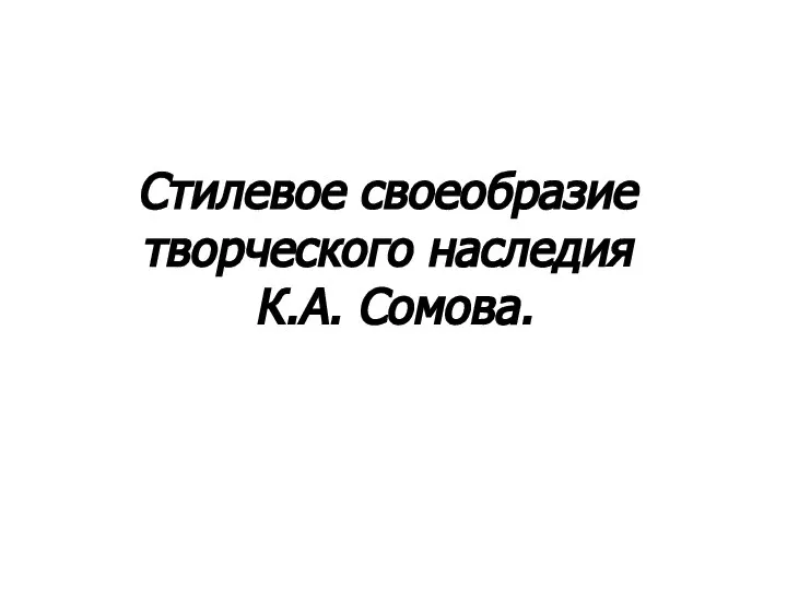 Стилевое своеобразие творческого наследия К.А. Сомова.