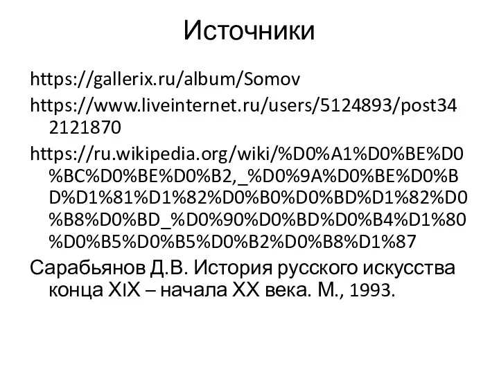 Источники https://gallerix.ru/album/Somov https://www.liveinternet.ru/users/5124893/post342121870 https://ru.wikipedia.org/wiki/%D0%A1%D0%BE%D0%BC%D0%BE%D0%B2,_%D0%9A%D0%BE%D0%BD%D1%81%D1%82%D0%B0%D0%BD%D1%82%D0%B8%D0%BD_%D0%90%D0%BD%D0%B4%D1%80%D0%B5%D0%B5%D0%B2%D0%B8%D1%87 Сарабьянов Д.В. История русского искусства конца ХIХ