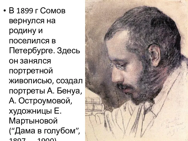 В 1899 г Сомов вернулся на родину и поселился в Петербурге.