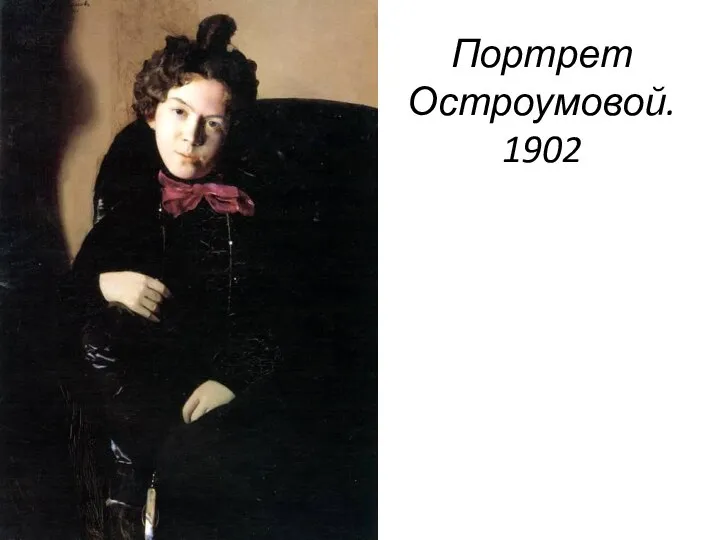 Портрет Остроумовой. 1902