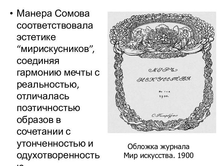 Манера Сомова соответствовала эстетике “мирискусников”, соединяя гармонию мечты с реальностью, отличалась