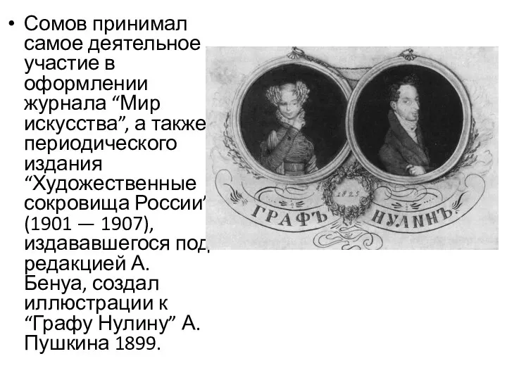Сомов принимал самое деятельное участие в оформлении журнала “Мир искусства”, а