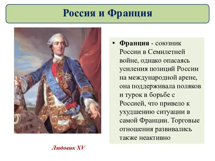 Франция - союзник России в Семилетней войне, однако опасаясь усиления позиций