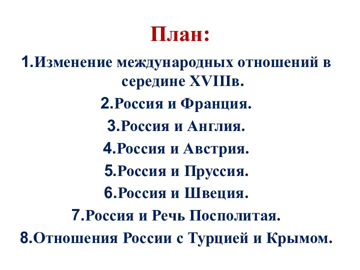План: Изменение международных отношений в середине XVIIIв. Россия и Франция. Россия