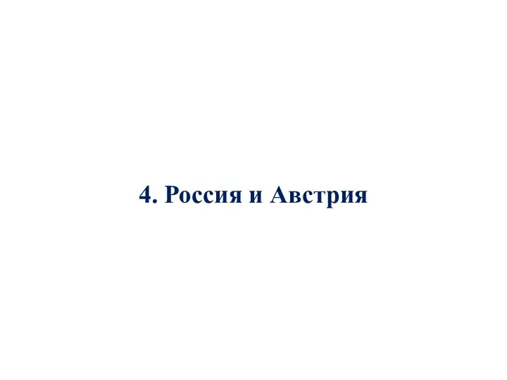 4. Россия и Австрия