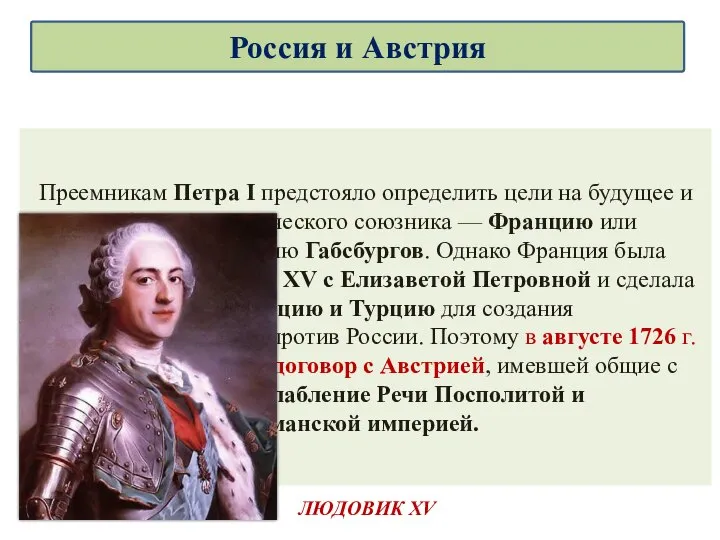 Преемникам Петра I предстояло определить цели на будущее и выбрать стратегического