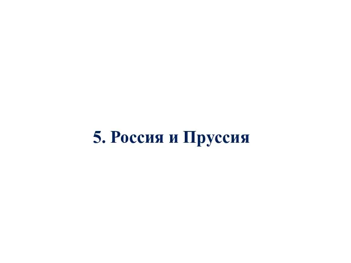 5. Россия и Пруссия