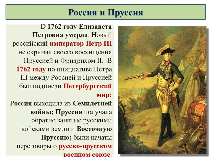 D 1762 году Елизавета Петровна умерла. Новый российский император Петр ІІІ