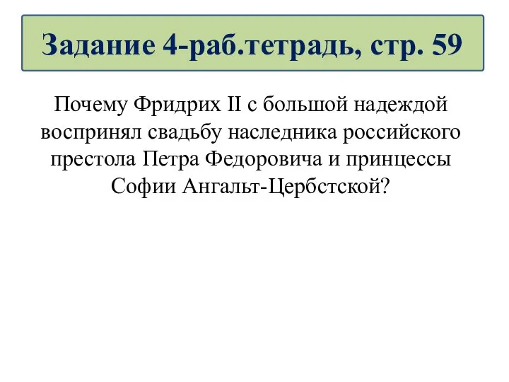 Почему Фридрих II с большой надеждой воспринял свадьбу наследника российского престола