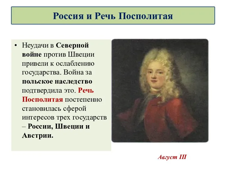 Неудачи в Северной войне против Швеции привели к ослаблению государства. Война