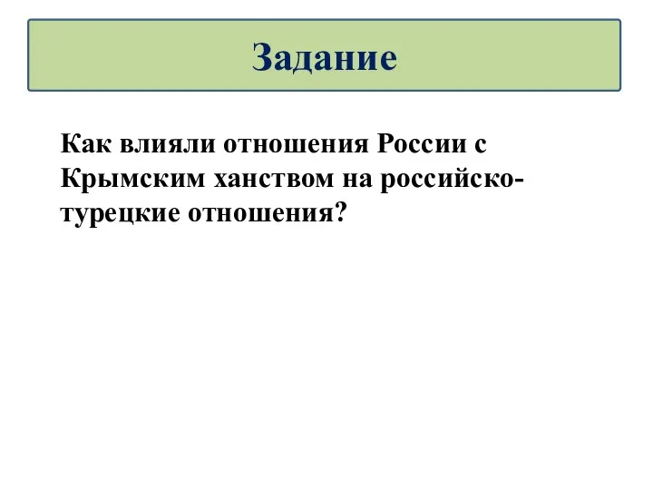 Задание Как влияли отношения России с Крымским ханством на российско-турецкие отношения?