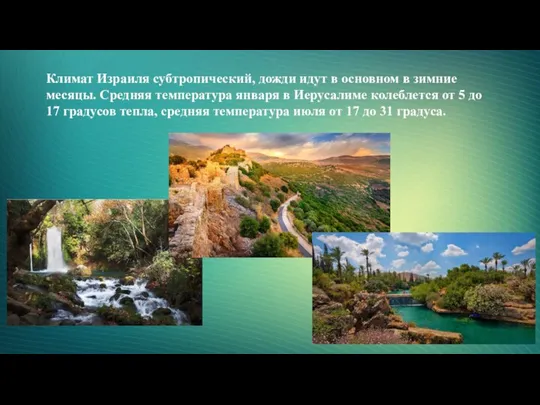 Климат Израиля субтропический, дожди идут в основном в зимние месяцы. Средняя