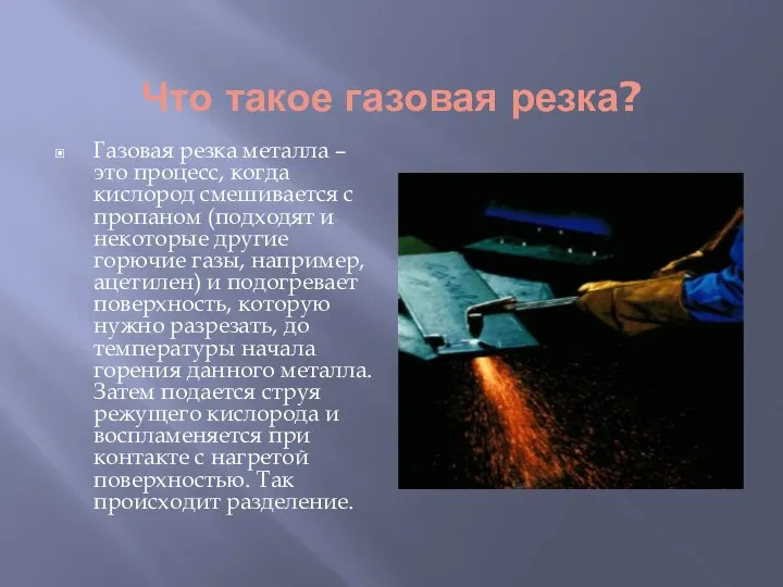 Что такое газовая резка? Газовая резка металла – это процесс, когда