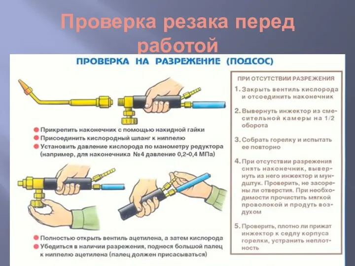 Проверка резака перед работой