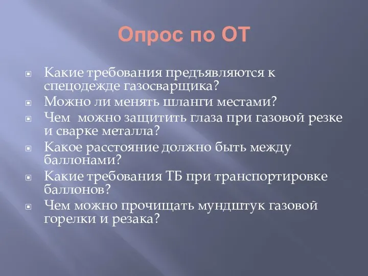 Опрос по ОТ Какие требования предъявляются к спецодежде газосварщика? Можно ли