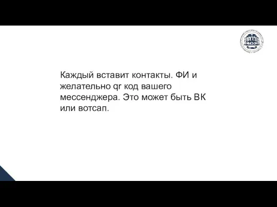 Каждый вставит контакты. ФИ и желательно qr код вашего мессенджера. Это может быть ВК или вотсап.