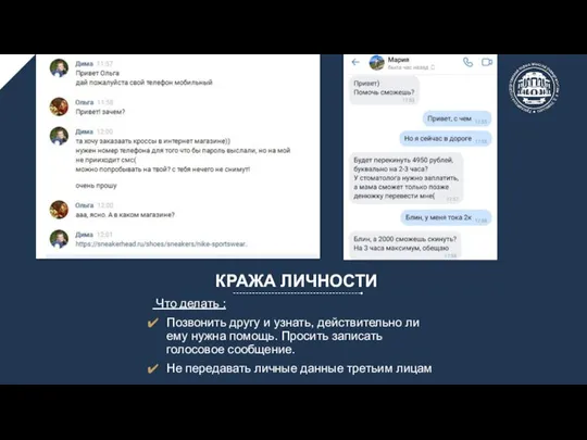 КРАЖА ЛИЧНОСТИ Что делать : Позвонить другу и узнать, действительно ли