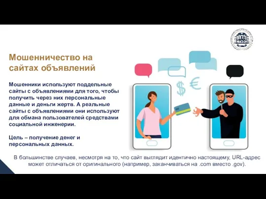 В большинстве случаев, несмотря на то, что сайт выглядит идентично настоящему,