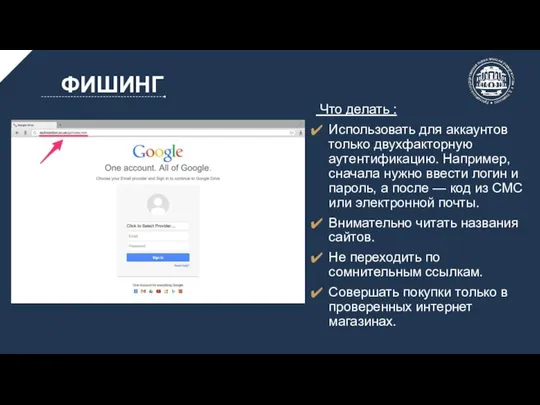 Что делать : Использовать для аккаунтов только двухфакторную аутентификацию. Например, сначала