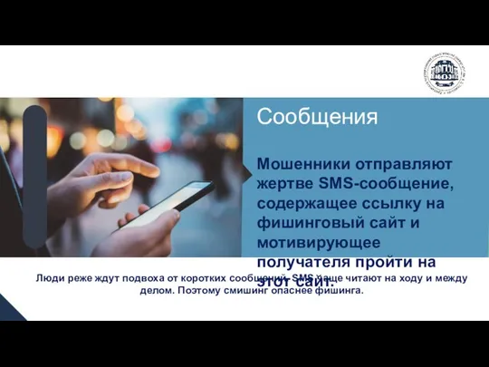 Люди реже ждут подвоха от коротких сообщений. SMS чаще читают на