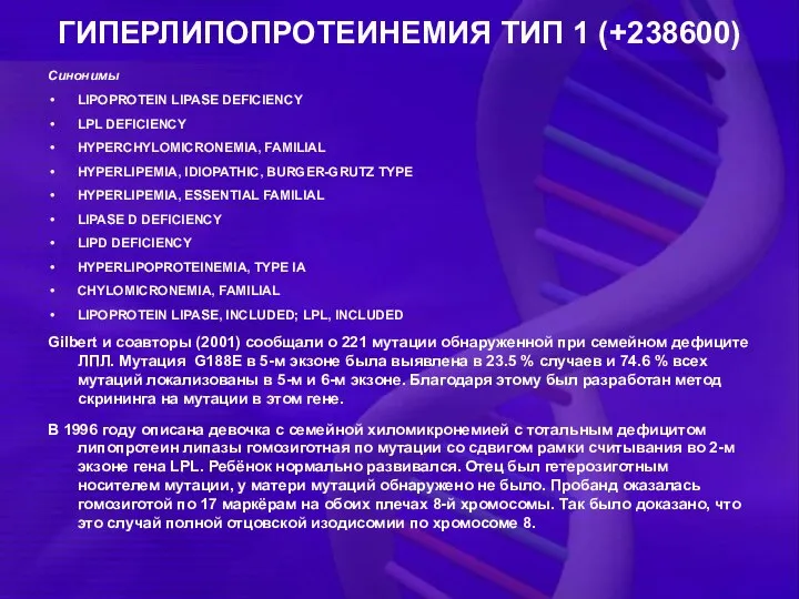 ГИПЕРЛИПОПРОТЕИНЕМИЯ ТИП 1 (+238600) Синонимы LIPOPROTEIN LIPASE DEFICIENCY LPL DEFICIENCY HYPERCHYLOMICRONEMIA,