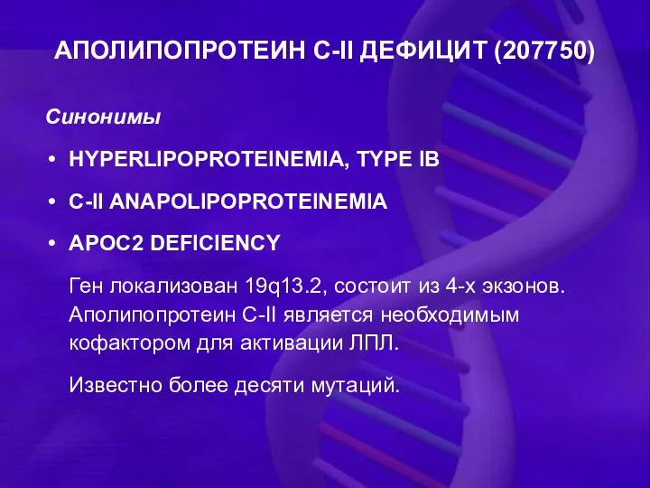 АПОЛИПОПРОТЕИН C-II ДЕФИЦИТ (207750) Синонимы HYPERLIPOPROTEINEMIA, TYPE IB C-II ANAPOLIPOPROTEINEMIA APOC2