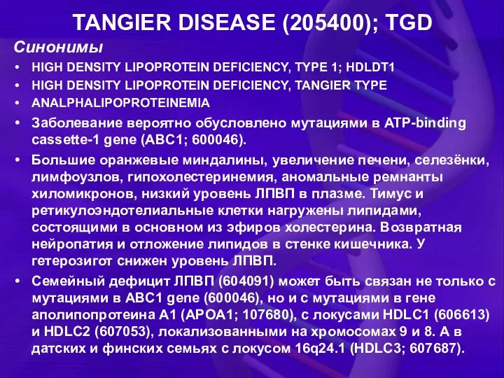 TANGIER DISEASE (205400); TGD Синонимы HIGH DENSITY LIPOPROTEIN DEFICIENCY, TYPE 1;