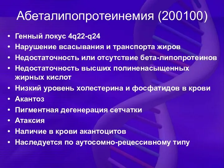 Абеталипопротеинемия (200100) Генный локус 4q22-q24 Нарушение всасывания и транспорта жиров Недостаточность