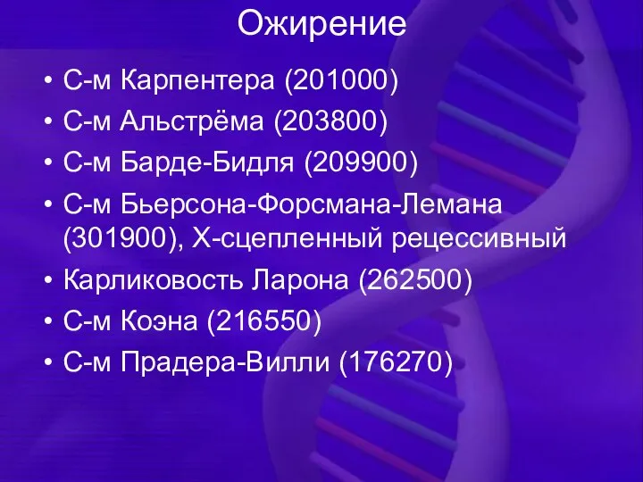 Ожирение С-м Карпентера (201000) С-м Альстрёма (203800) С-м Барде-Бидля (209900) С-м